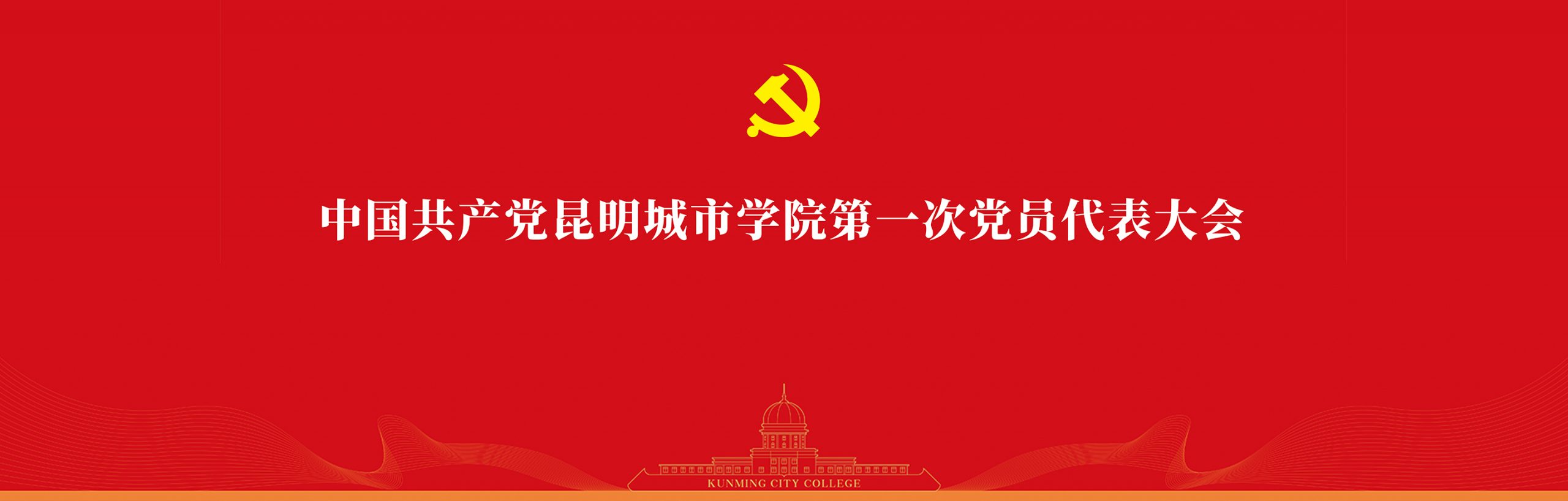 党代会 - 昆明城市学院