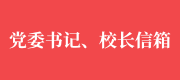 校长信箱