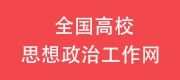 全国高校思想政治工作网