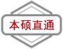 本硕直通