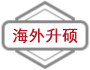 海外升硕