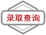 录取查询