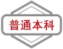 普通本科
