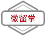微留学