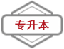专升本