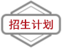 招生计划