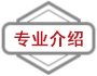 专业介绍