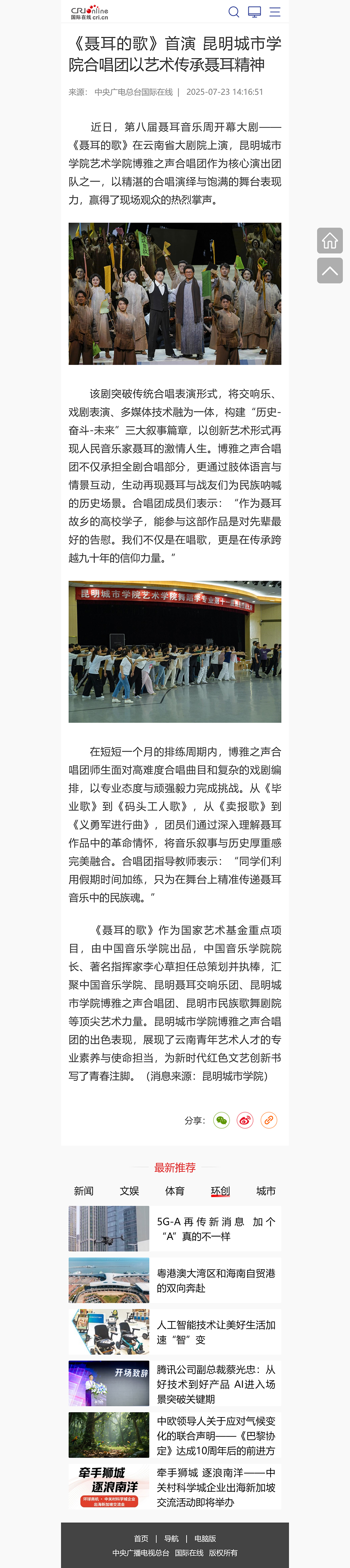 FireShot-Capture-020---《聂耳的歌》首演-昆明城市学院合唱团以艺术传承聂耳精神---国际在线移动版---[edu.cri.jpg