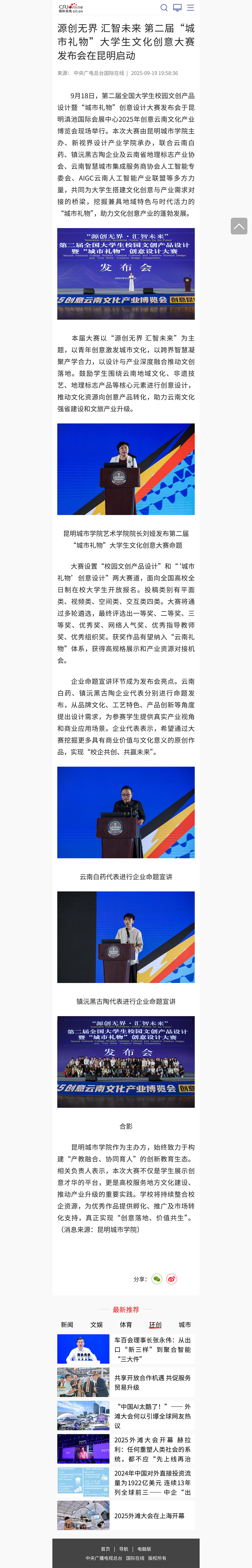 FireShot-Capture-391---源创无界-汇智未来-第二届“城市礼物”大学生文化创意大赛-发布会在昆明启动---国际在线移动版---[edu.cri.jpg