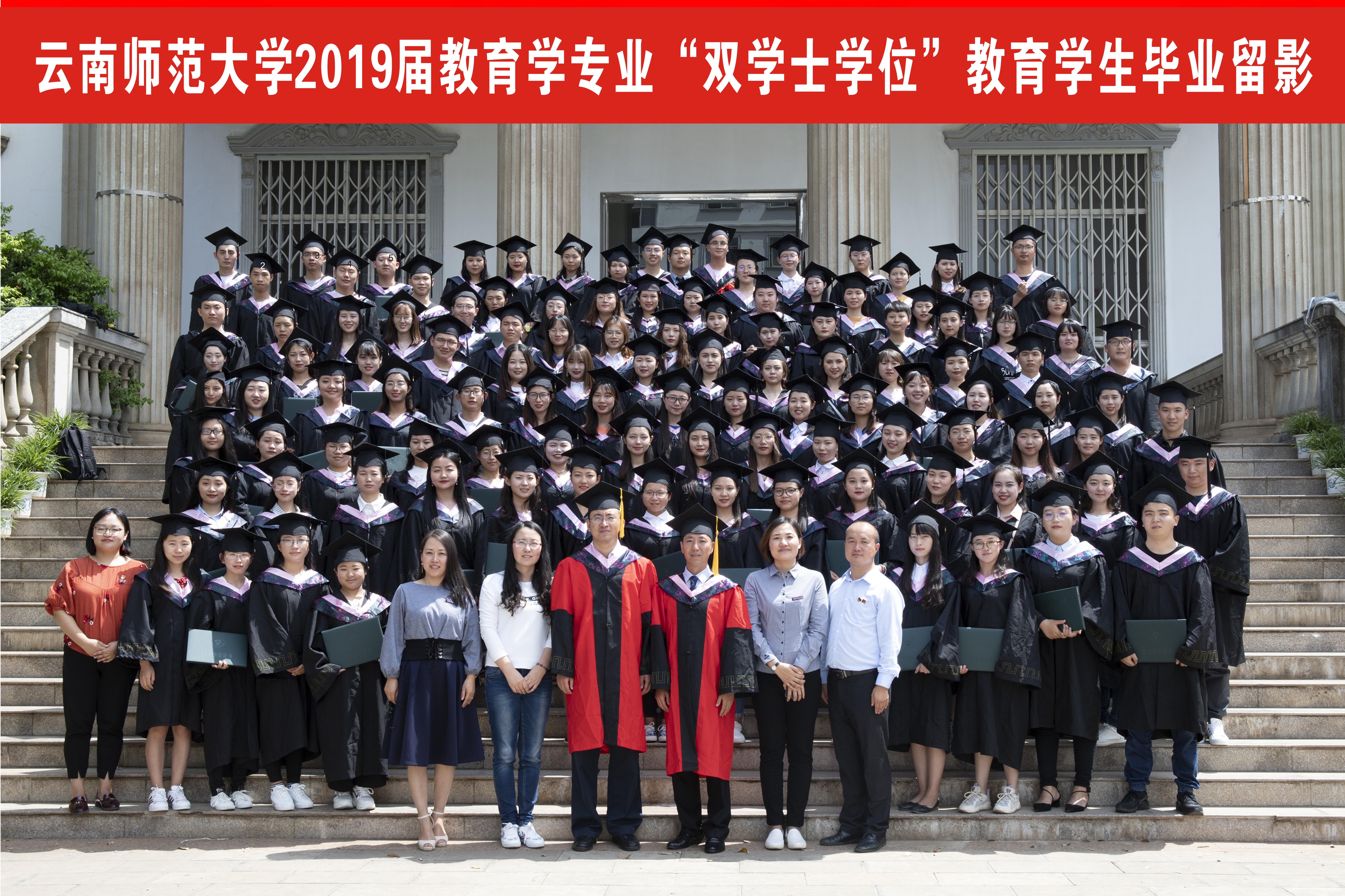 我校举行“云师大2019届教育学双学位毕业典礼暨